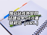 獨立站或外貿網站建設中SEO基礎規范（URL）